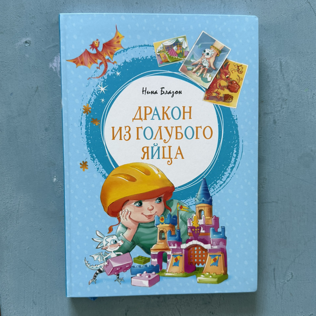Дракон из голубого яйца
