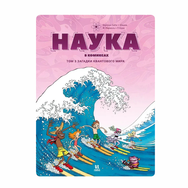 Наука в комиксах. Том 3. Загадки квантового мира