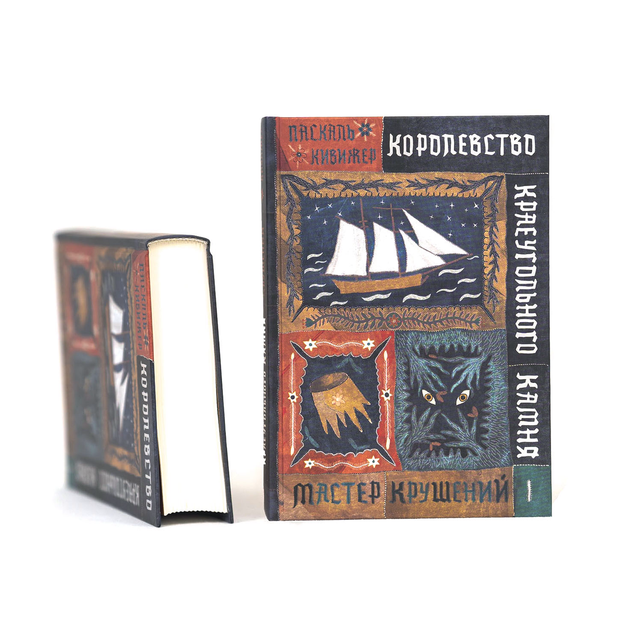 Королевство к раеугольного камня. Мастер крушений. Книга 1