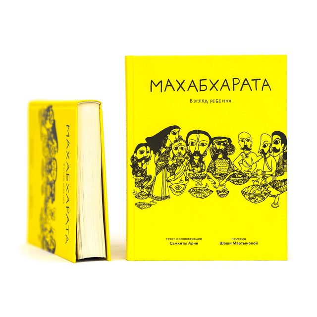 Махабхарата. Взгляд ребёнка 