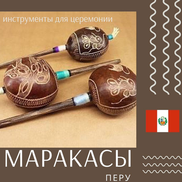 Маракас Перуанский