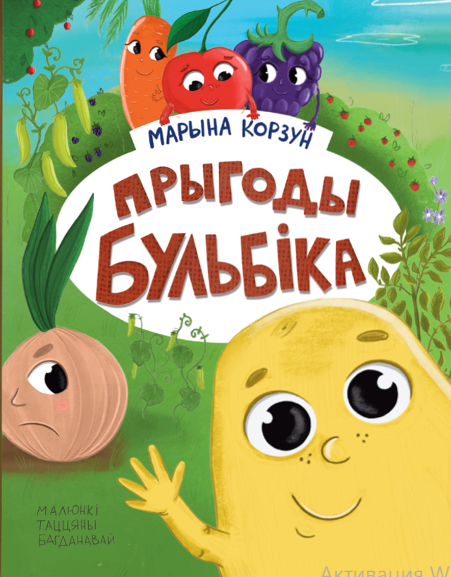 Прыгоды Бульбіка