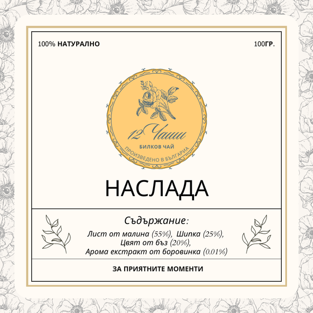 Чай НАСЛАДА 100гр.