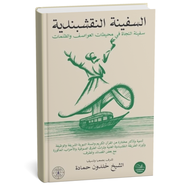 Le vaisseau Naqshbandi