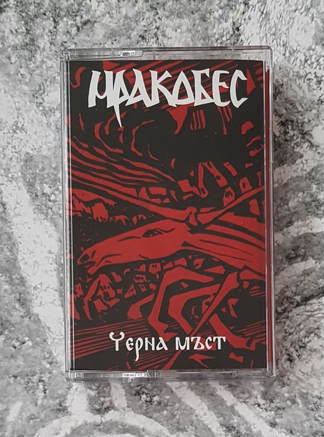 MRAKOBES Черна Мъст MC