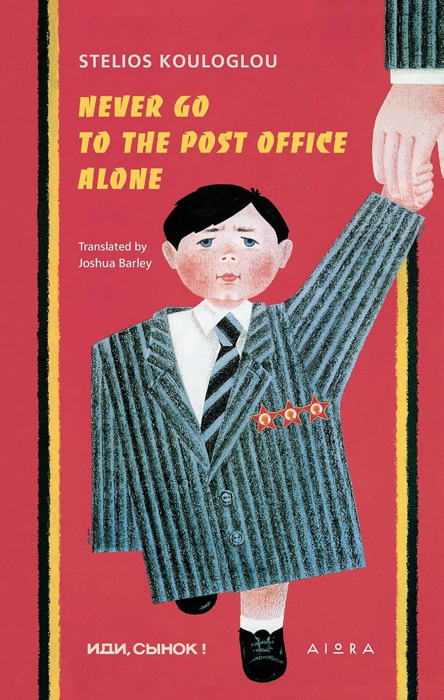 Never go to the post office alone / Stelios Kouloglou