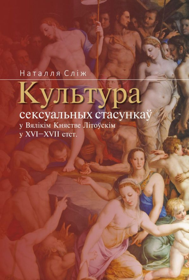 Культура сексуальных стасункаў у Вялікім Княстве Літоўскім у XVI–XVII стст.