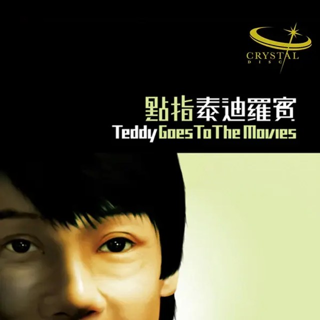 Teddy Robin - Goes To The Movie [Crystal Disc CD]