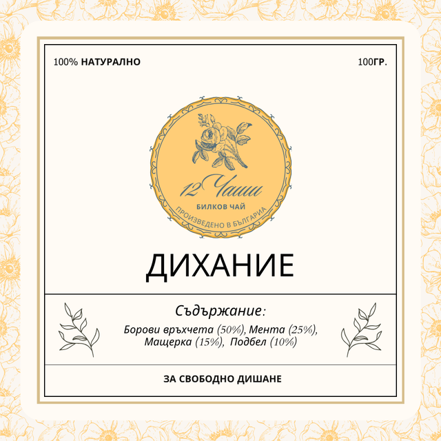 Чай ДИХАНИЕ 100гр.