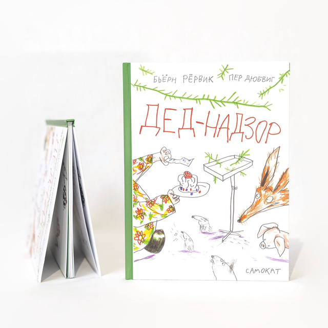 Дед-Надзор