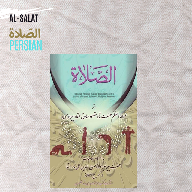 Al-Salat - الصّلاة 