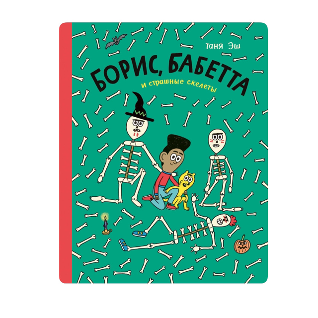 Борис, Бабетта и страшные скелеты