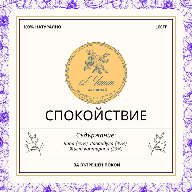 Чай СПОКОЙСТВИЕ 100гр.