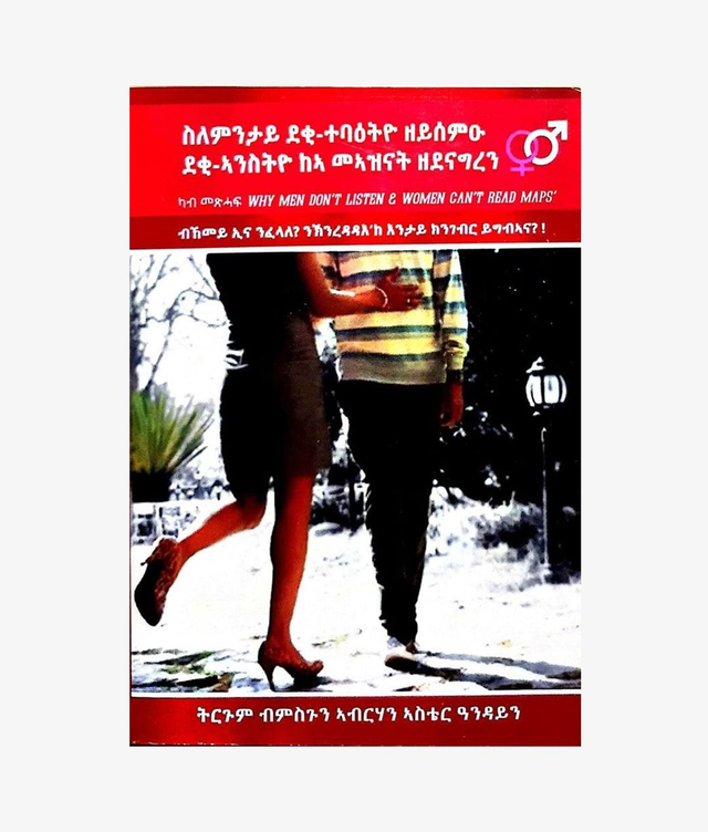 ስለምንታይ ደቂ-ተባዕትዮ ዘይሰምዑ : ደቂ ኣንስትዮ ከኣ መኣዝናት ዘደናግረን።