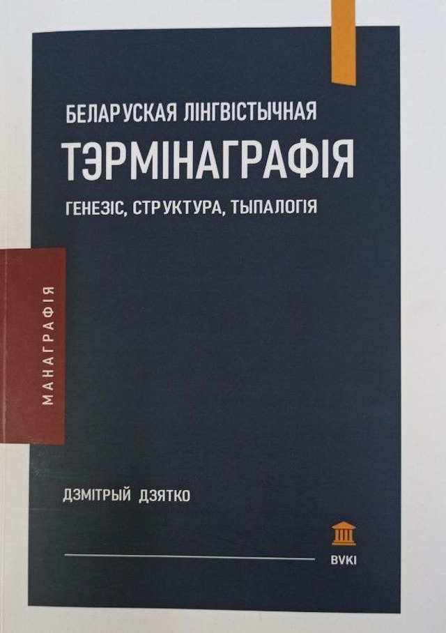 Беларуская лінгвістычная тэрмінаграфія: генезіс, структура, тыпалогія