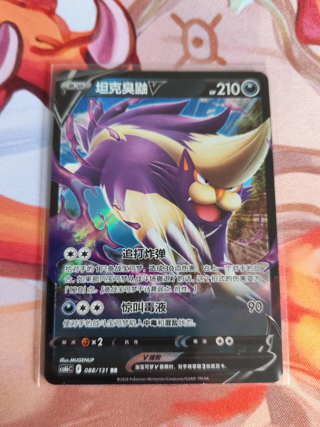 Skuntank V Chinese cs6bC 088/131