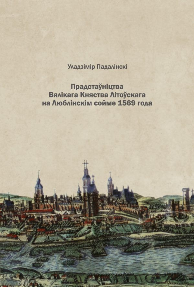 Прадстаўніцтва Вялікага Княства Літоўскага на Люблінскім сойме 1569 года: удзел у працы першага вальнага сойма Рэчы Паспалітай