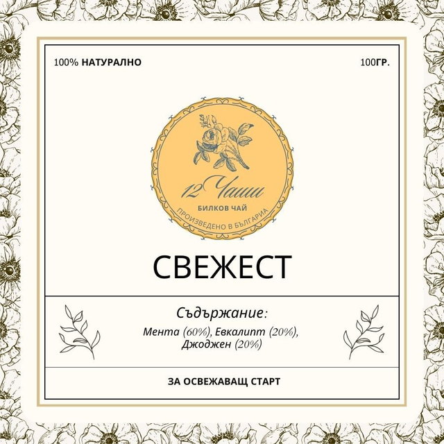 Чай СВЕЖЕСТ 100гр.