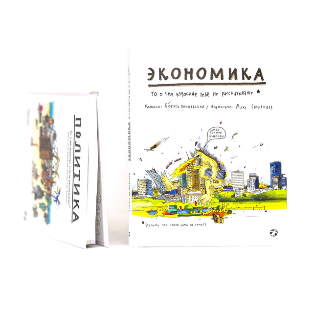Экономика. То, о чем взрослые тебе не рассказывают
