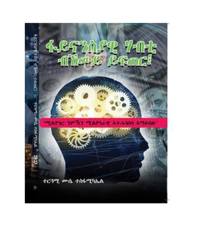 ፋይናንስያዊ ሃብቲ ብኸመይ ይፍጠር?