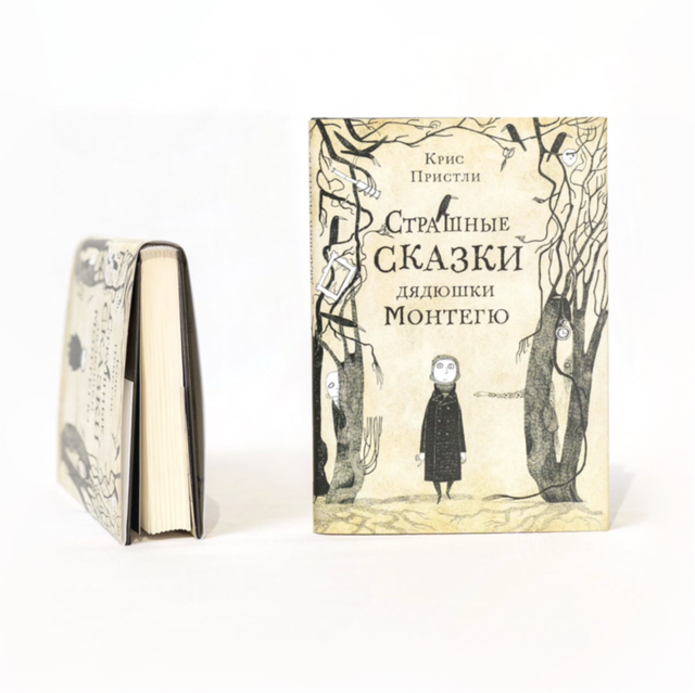 Страшные сказки дядюшки Монтегю