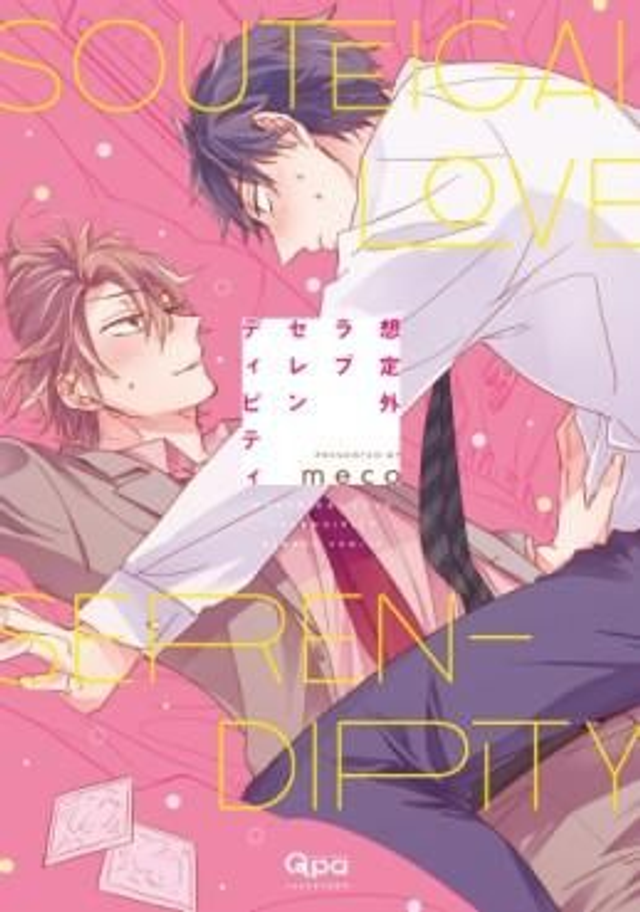 Souteigai love serendipity