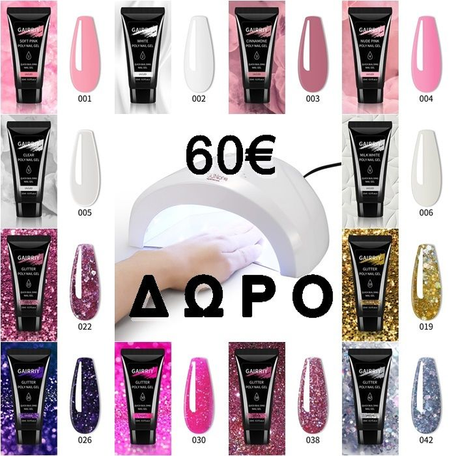ΣΕΤ 12 τμχ polygel 30ml ΔΩΡΟ 1 ΦΟΥΡΝΆΚΙ 48W