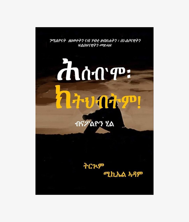 ሕሰብ&#039;ሞ ክትህብትም