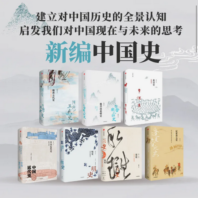 A History of China: New Edition (series contains 7 books, zh-cn)【新编中国史共七册】