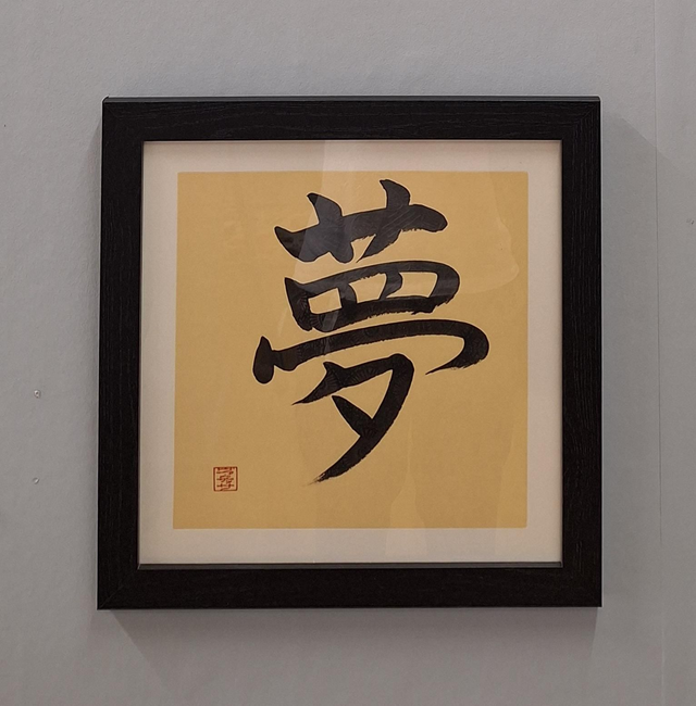 Original Japanese Calligraphy Artwork - Dream