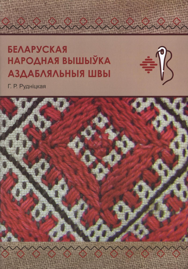 Беларуская народная вышыўка: аздабляльныя швы