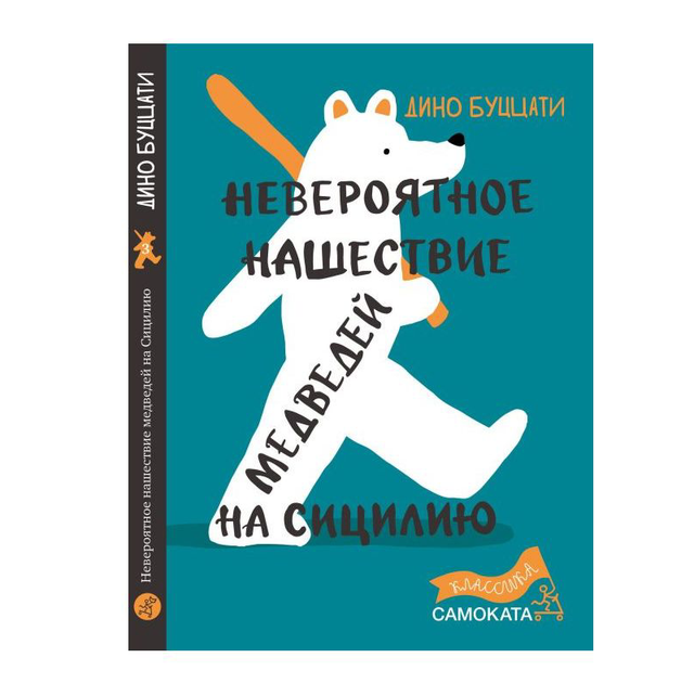 Невероятное нашествие медведей на Сицилию