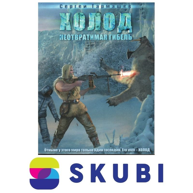 Kniha Холод : Неотвратимая гибель - Тармашев Сергей/ Cholod: Neotvratimaja gibel - Tarmashev Sergei