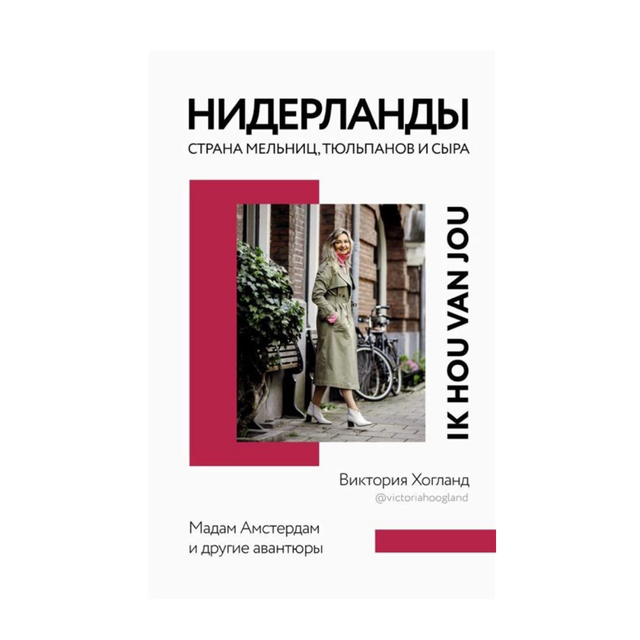 Нидерланды. Страна мельниц, тюльпанов и сыра