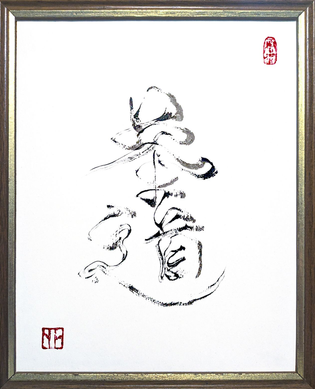 Calligraphie - La voie du thé - 茶道 (Chado) - 20/30 cm