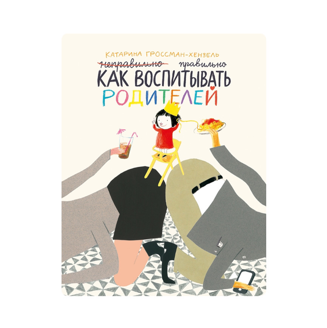 Как воспитывать родителей правильно