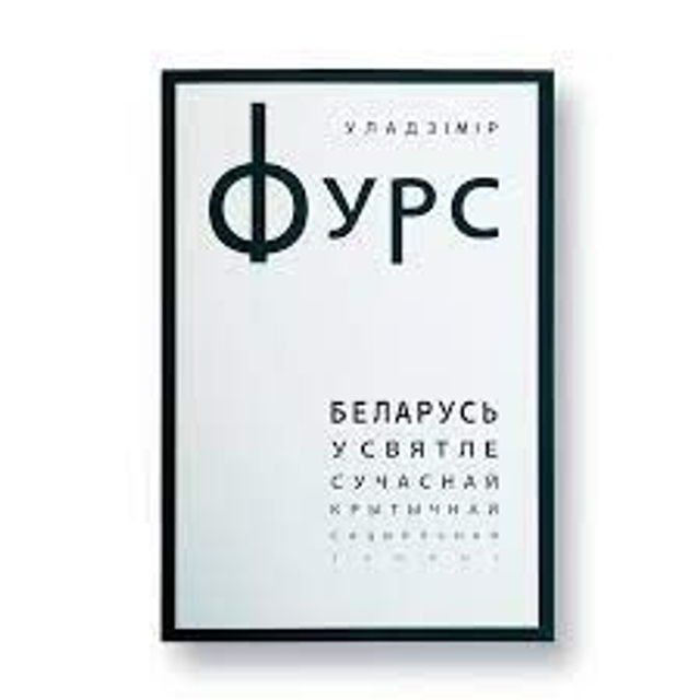 Беларусь у святле сучаснай крытычнай сацыяльнай тэорыі