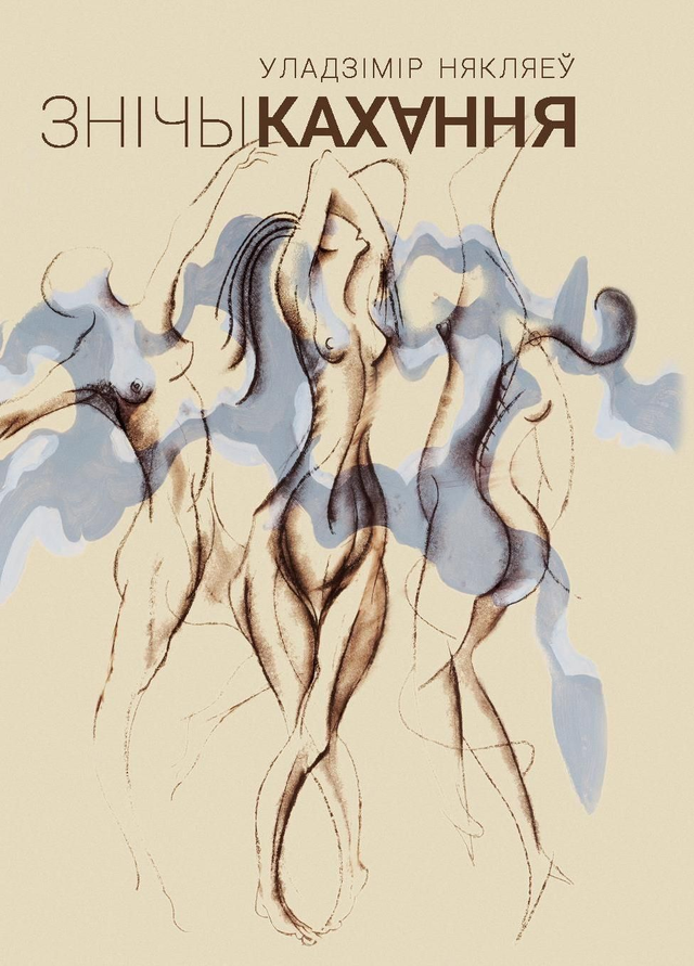 Знічы кахання