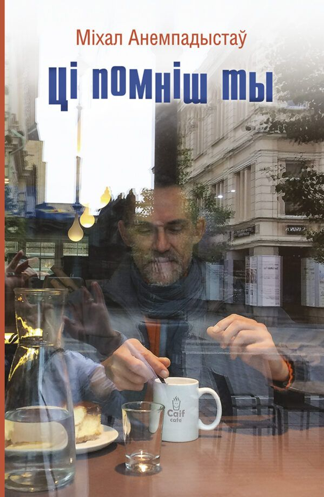 Ці помніш ты