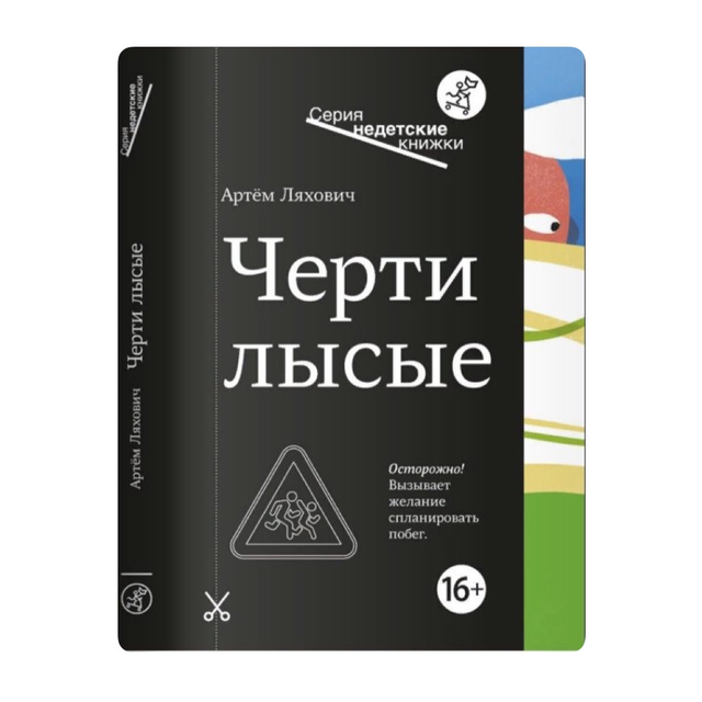Черти лысые