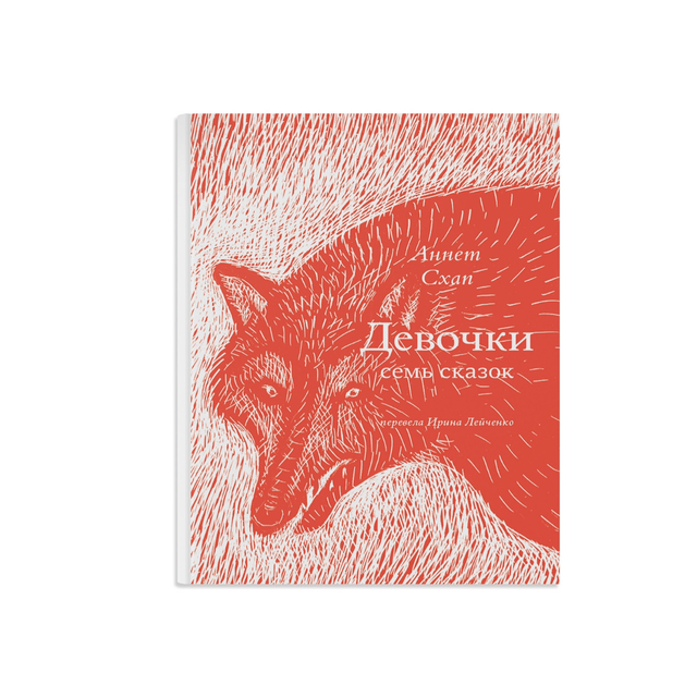 Девочки. 7 сказок.
