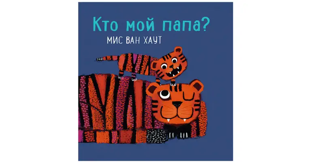 Кто мой папа