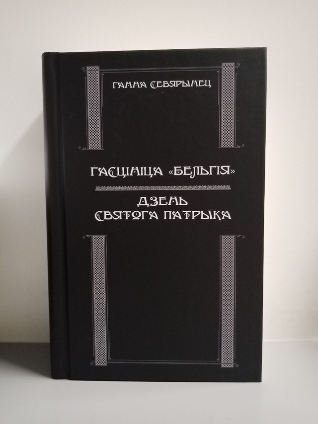 Гасцініца "Бельгія". Дзень святога Патрыка
