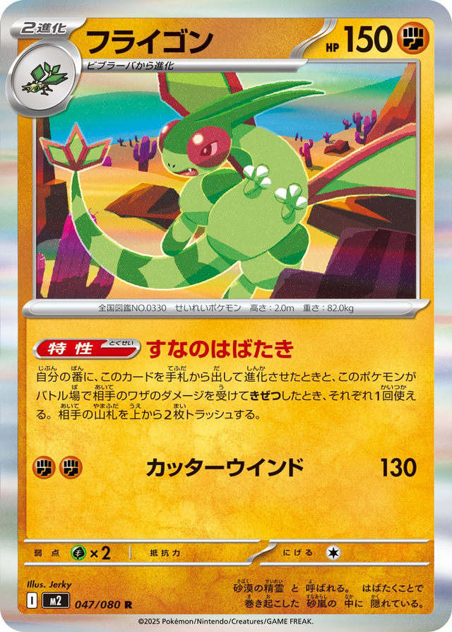 Flygon (m2 047)JP