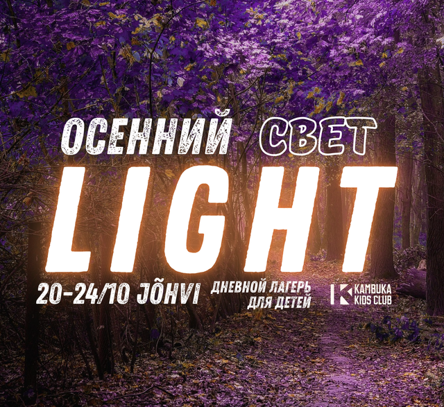 Бронь места / Дневной лагерь AUTUMN LIGHT – KAMBUKA