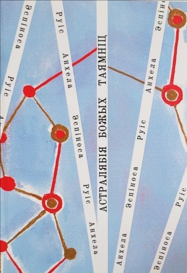 Астралябія божых таямніц