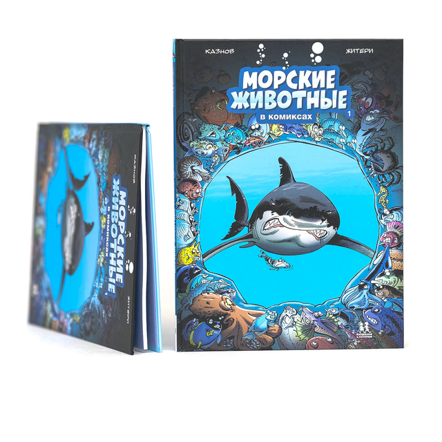 Морские животные. Том 1