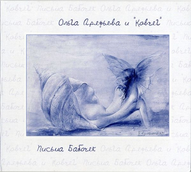 Olga Arefieva and the Ark ‎– Letters /Ольга Арефьева и Ковчег ‎– Письма бабочек Audio CD