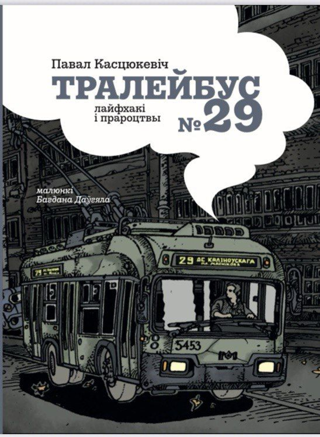 Тралейбус № 29: лайфхакі і прароцтвы