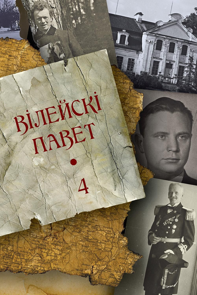 Вілейскі павет. Гісторыка-краязнаўчы гадавік. Вып. 4